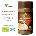 ビオピュール 有機穀物 コーヒー 100g デカフェ オーガニック biopur 高品質 カフェインレス 妊婦 子供 子ども 安産 つわり防止 初期 後期 臨月 妊娠中 産後 オーガニック茶葉 有機栽培 ノンカフェイン