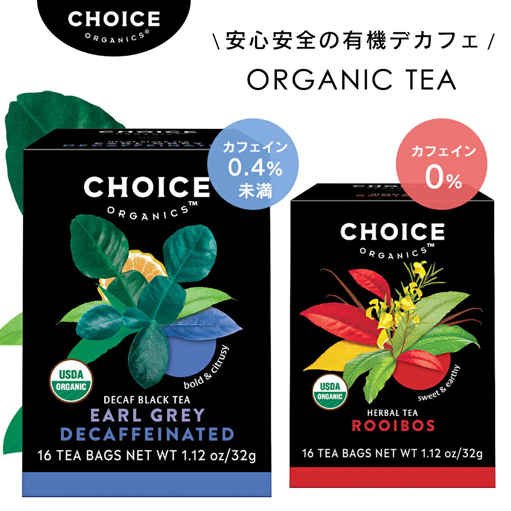 CHOICE 有機デカフェ チョイス アールグレイ ルイボスティー オーガニック 高品質 デカフェアールグレ..