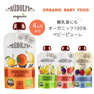 rudolfs フルーツのベビースムージー 有機スムージー ルドルフ キッズ 子供 離乳食 ベビーペースト オーガニック 高品質 甘味料不使用 添加物不使用 有機果物 赤ちゃん 安産 安心 安全 おやつ ベビーフード ペースト お食事 フルーツペースト