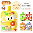 vitabio 有機スムージー ヴィタビオ COOL キッズ 子供 離乳食 フランス オーガニック 高品質 甘味料不使用 添加物不使用 有機果物 赤ちゃん 安産 つわり防止 妊娠中 安心 安全 おやつ ベビーフード ペースト お食事