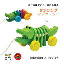 【GOOD TOY受賞】ダンシングアリゲーター PLANTOYS プラントイ プルトイ 知育トイ カタカタ 引っ張る 木のおもちゃ しかけ ベビートイ 知育玩具...