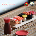 【GOOD TOY受賞】すしセット おままごと PLANTOYS プラントイ 知育トイ ごっこ遊び 積み木 形合わせ 型合わせ 木のおもちゃ しかけ ベビートイ...