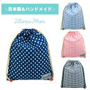 \期間限定!ポイント10倍!/【在庫限り】【アウトレット】巾着袋 大 手作り 日本製 ハンドメイド 体操着入れ きんちゃく袋 巾着 ポーチ バッグ 子供 学校 ...