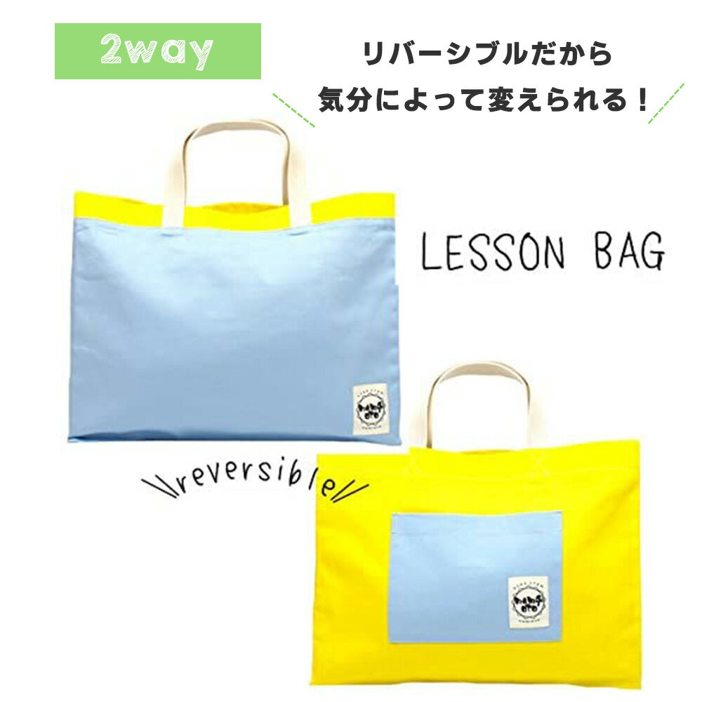 【メール便送料無料】レッスンバッグ 手作り 日本製 ハンドメイド 通学 通園リバーシブル レッスンバック 入園 入学 手提げバッグ 子供 手さげ 学校 小学校 保育園 男の子 女の子 namioto トートバッグ コットン 綿 手提げ袋 おしゃれ 北欧
