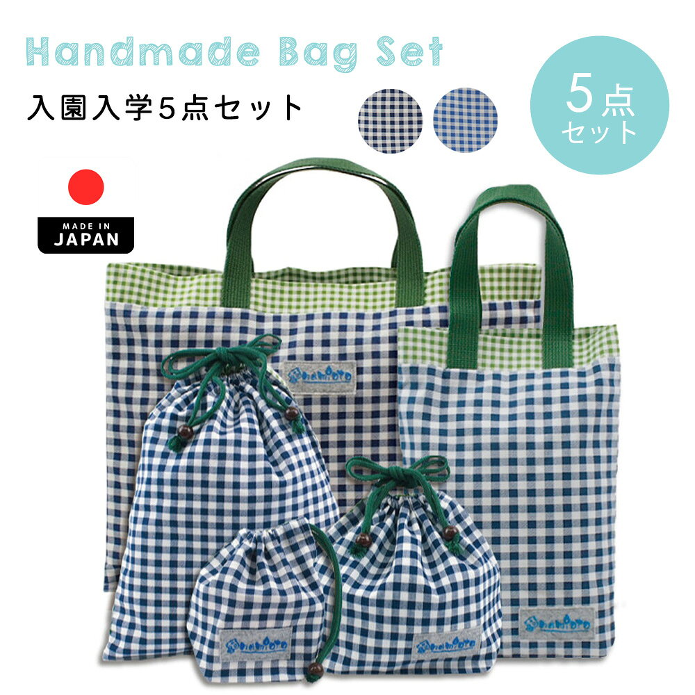 樂天商城 - ＼クーポンで最大300円OFF★5/18 9:59まで／入園入学5点セット レッスンバッグ ギンガムチェック 手作り 巾着 シューズバッグ 給食袋 コップ入れ 体操着入れ 日本製 ハンドメイド 通学 通園 レッスンバック 入園 入学 小学校 保育園 男の子 女の子