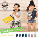 \期間限定!ポイント10倍!/シューズバッグ 手作り 日本製 ハンドメイド シューズババック 入園 入学 上履き入れ 上履き 手提げバッグ 子供 手さげ 小学校...