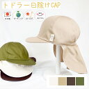 【日本製】オーガニックコットン キッズ 帽子 キャップ UVカット 日よけ 紫外線 CAP Shapox シャポックス ハット ネックガード付き ゴム付き 日焼け防止 子ども 子供 ベビー 熱中症対策 男の子 女の子 春 夏