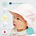 【日本製】【UVカット】ベビー 日よけ 帽子 紫外線 UV CAP Shapox シャポックス キャップ ハット ネックガード付き ゴム付き 日焼け防止 赤ちゃ...