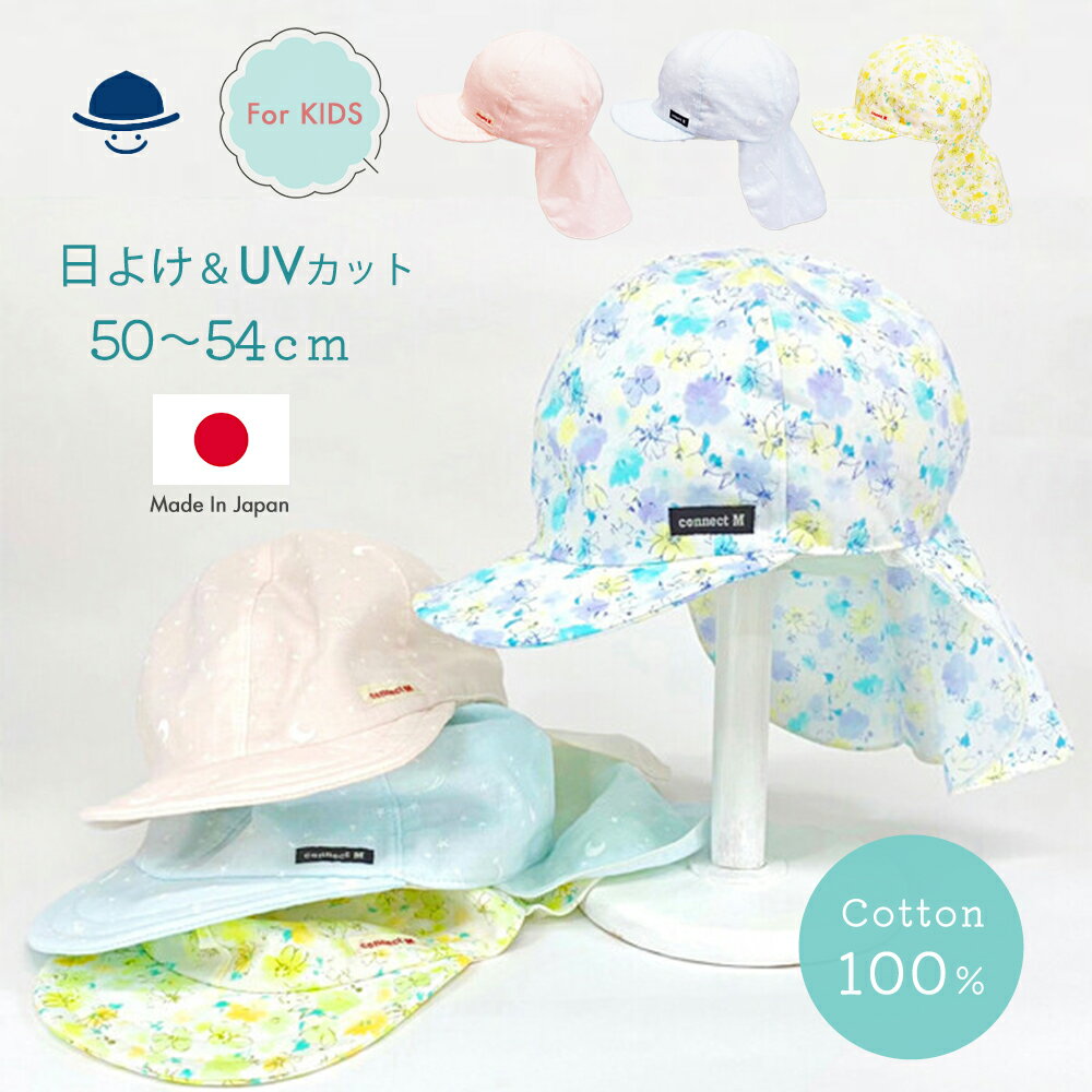 【日本製】【UVカット】キッズ 日よけ 帽子 紫外線 UV CAP Shapox シャポックス キャップ ハット ネックガード付き ゴム付き 日焼け防止 子ども 子供 ベビー 熱中症対策 男の子 女の子 通気性 春 夏 50cm~54cm 幼稚園 保育園 通園 通学 日よけガード