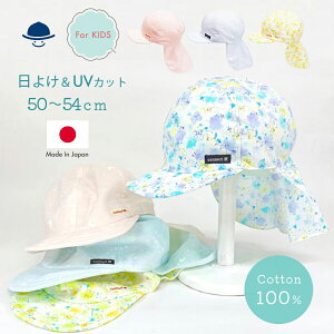 【日本製】【UVカット】キッズ 日よけ 帽子 紫外線 UV CAP Shapox シャポックス キャップ ハット ネックガード付き ゴム付き 日焼け防止 子ども 子供 ベビー 熱中症対策 男の子 女の子 通気性 春 夏 50cm~54cm 幼稚園 保育園 通園 通学 日よけガード