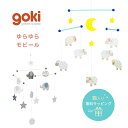 【出産祝い】モビール GOKI ゴキ ベビーベッド 赤ちゃん ベビー 木のおもちゃ オモチャ 知育玩具 ひつじ ゾウさん 象 エレファント 星 スター プレゼント かわいい 子供 おしゃれ 男の子 女の子 安全 インテリア ドイツ ヨーロッパ 北欧 0歳 1歳 2歳 3歳