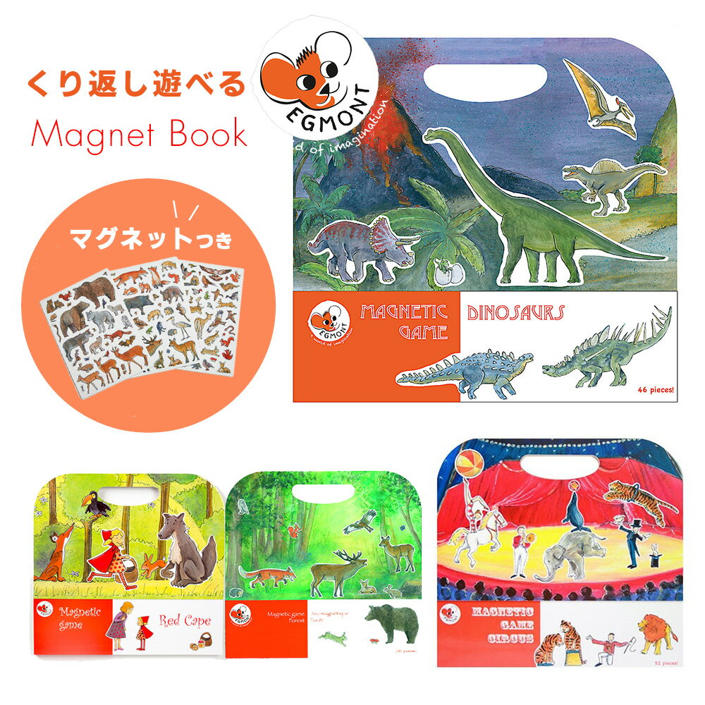 【期間限定ポイント10倍】★マグネットブック Egmont Toys エグモントトイズ マグネット ブック パズル 絵本 知育玩具 おもちゃ 磁石 子供 男の子 女の子 ギフト プレゼント 誕生日 玩具 知育 こども 子ども 誕生日プレゼント キッズ オモチャ 幼児 教育玩具