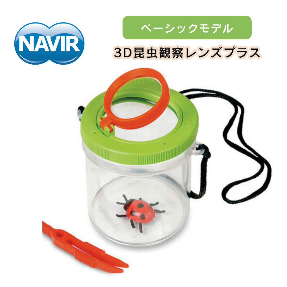 3D昆虫観察レンズプラス NAVIA ナヴィア 自然観察 拡大鏡 2倍 4倍 レンズ 顕微鏡 虫 昆虫 虫捕り 昆虫採集 自由研究 夏休み 虫かご 虫カゴ 外遊び 子供 キッズ 小学生 男の子 女の子 春 夏 秋 冬 ピンセット イタリア製 情操教育 知育玩具 虫メガネ 虫眼鏡のサムネイル