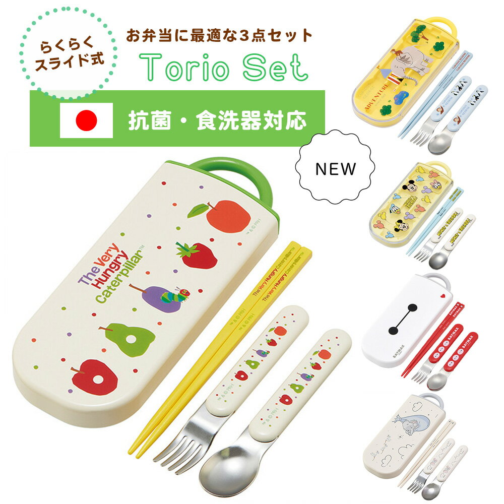 日本製 お箸セット トリオセット 箸 スプーン フォーク 3点セット 子供 キッズ 抗菌 食洗機対応 スライド式トリオセット 男の子 女の子 ランチグッズ お弁当 遠足 幼稚園 保育園 学校 食洗器対応 ディズニー ダンボ はらぺこあおむし ノンタン スケーター