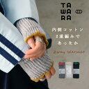 内側コットン アーム&レッグ2WAYウォーマー アームカバー アームウォーマー レッグウォーマー TAWARA 綿 コットン 日よけ 日焼け防止 冷え防止 あっ...