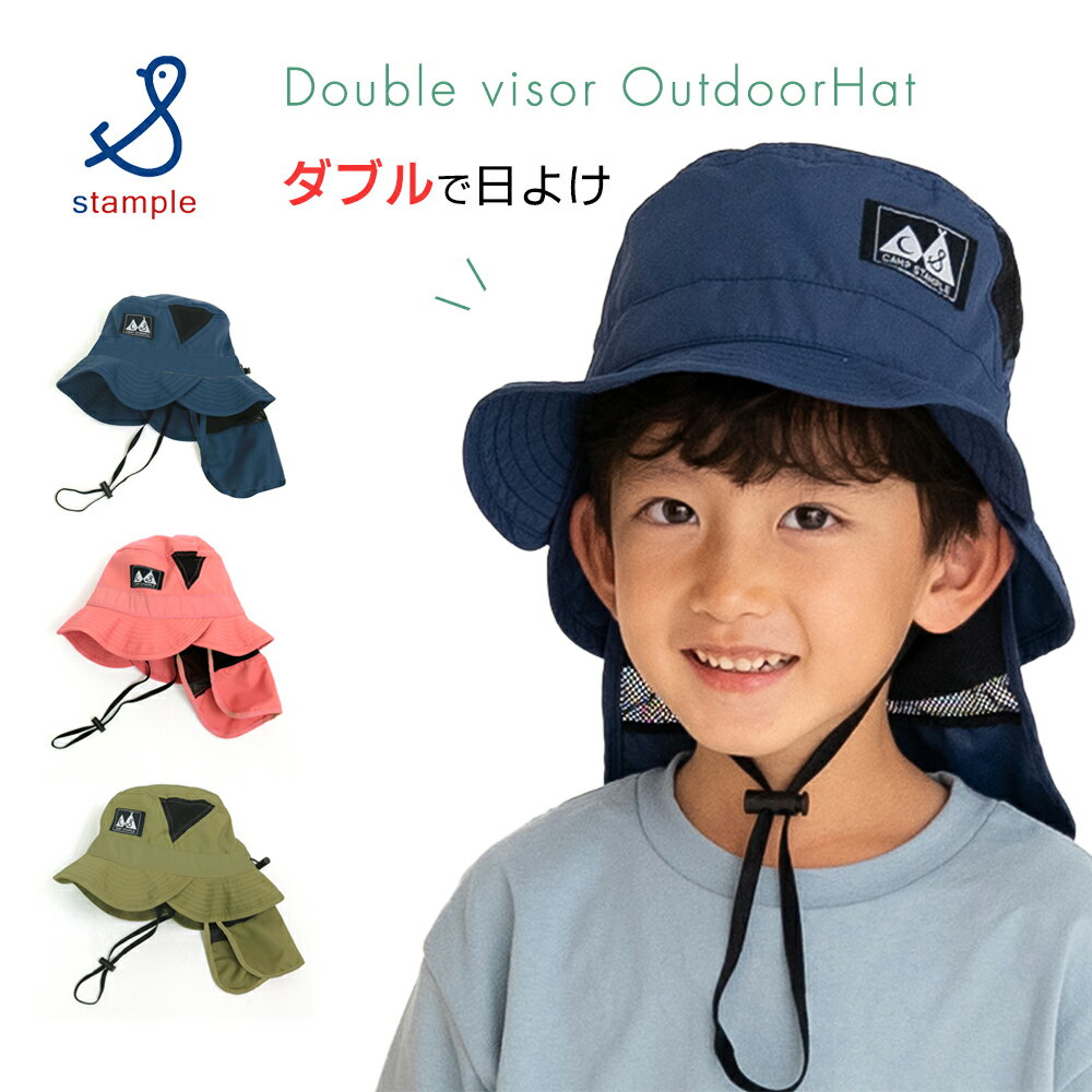 楽天マタニティ＆ベビーのStampskids【楽天スーパーSALE特価】【20％OFF】キッズ 帽子 ダブルバイザー アウトドアハット 日よけ ネックガード付き ゴム付き スタンプル stample 日焼け防止 ポケッタブル Camp 子ども 子供 ジュニア ベビー 熱中症対策 男の子 女の子 通気性 48cm 50cm 52cm 54cm 56cm