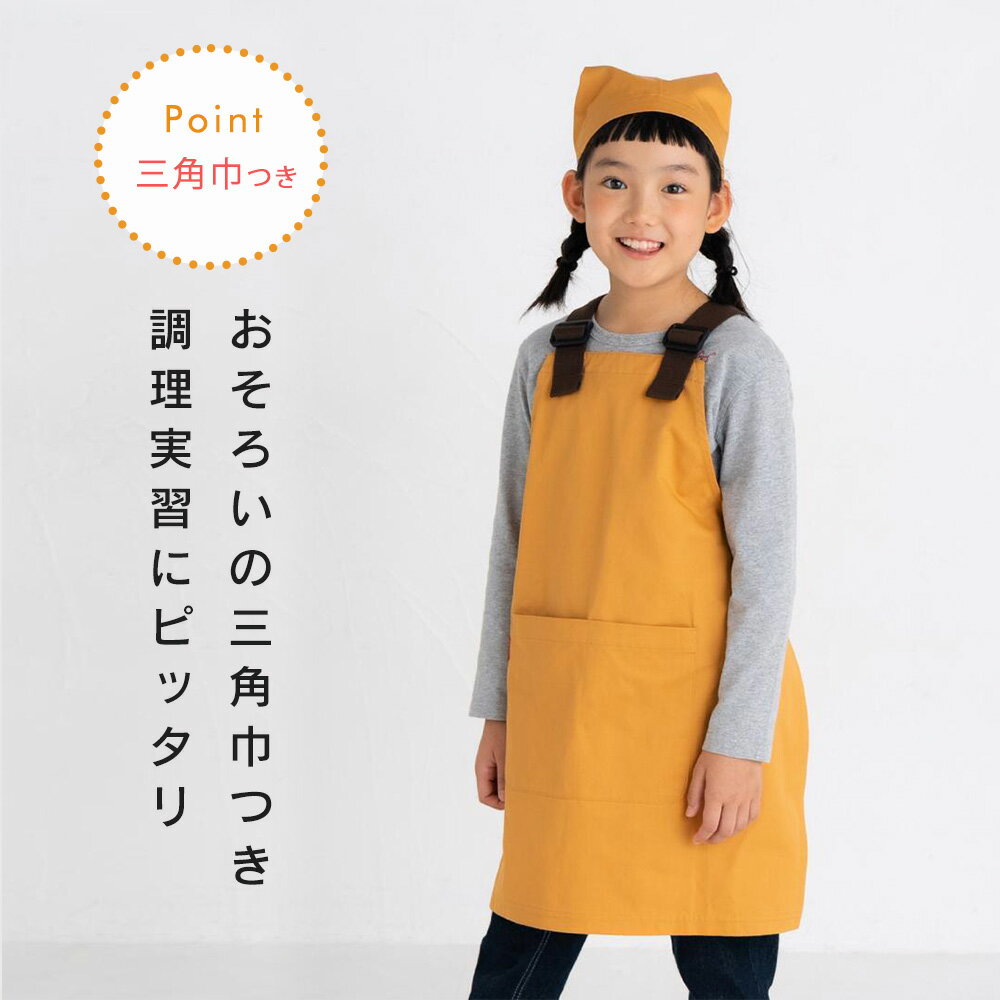 子供エプロン キッズエプロン 三角巾 セット エプロン 綿 コットン M L スタンプル Stample ゴム 子供 キ（3枚目）