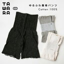 TAWARA ゆるふわコットン はらまきパンツ 腹巻き付きパンツ 腹巻きパンツ 腹巻パンツ 腹巻き はらまき あったか ストレッチ のびる ロング丈 冷え対策 温活 腹巻 寒さ対策 インナー M～L 春 夏 秋 冬 らく 楽 寝冷え防止 タワラ