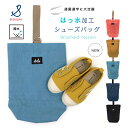 シューズバッグ stample スタンプル ウォッシュドナイロン 撥水 はっ水 シューズバック 通学 通園 上履き入れ 靴入れ シューズバッグ 入園 入学 上靴...
