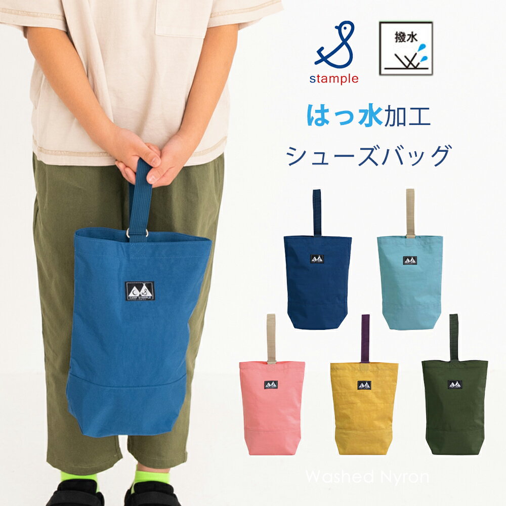 シューズバッグ stample スタンプル ウォッシュドナイロン 撥水 はっ水 シューズバック 通学 通園 上履き入れ 靴入れ シューズバッグ 入園 入学 上靴袋 上靴バック 習い事 子供 手さげ 学校 小学校 保育園 男の子 女の子 通園バッグ おしゃれ