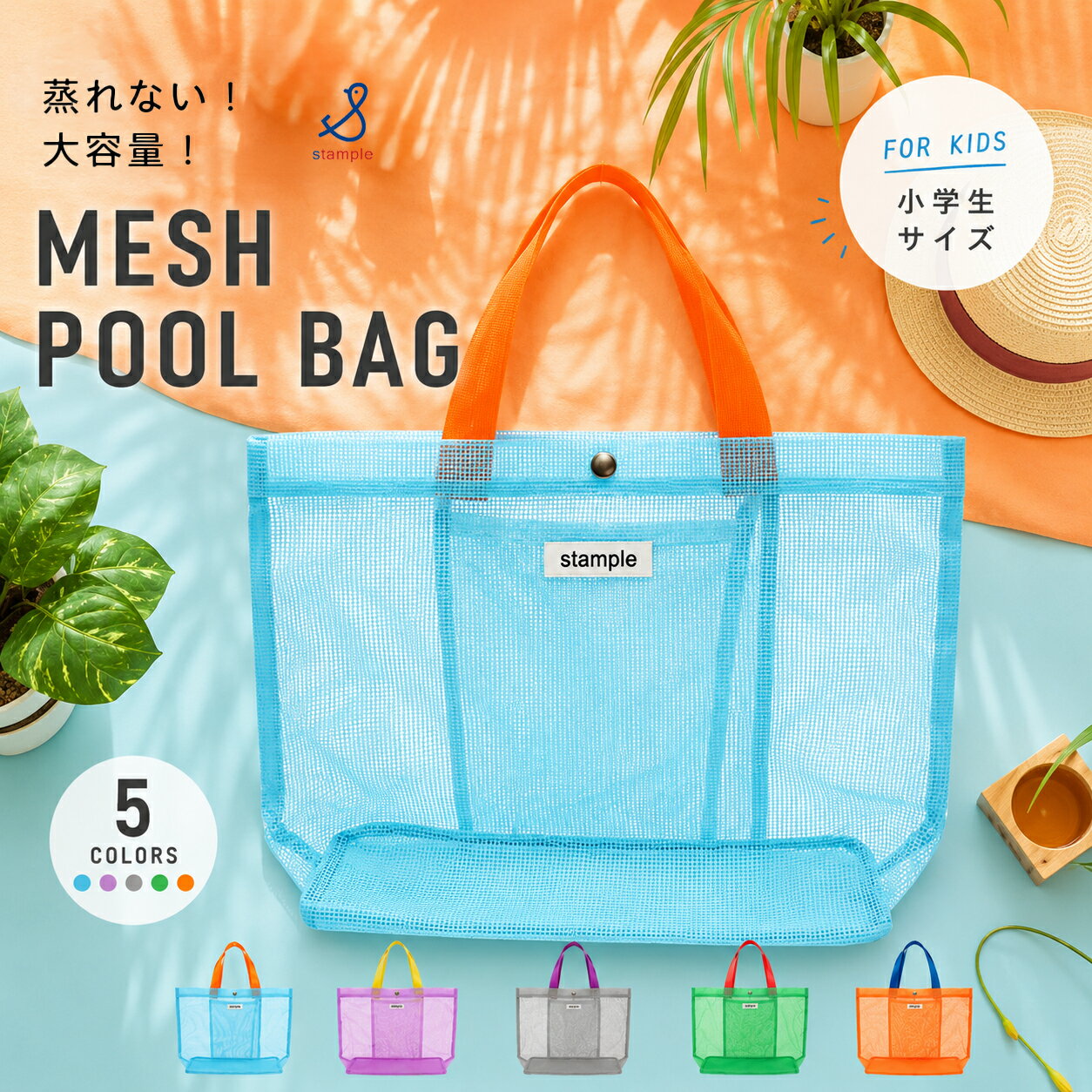 ＼最大500円OFFクーポン★6/11まで／プールバッグ Stample スタンプル オールメッシュ トートバッグ キャンディカラー メッシュ 水泳バック 子供 キッズ プールバック レッスンバック ジュニア 手さげ 学校 男の子 女の子 スイミング