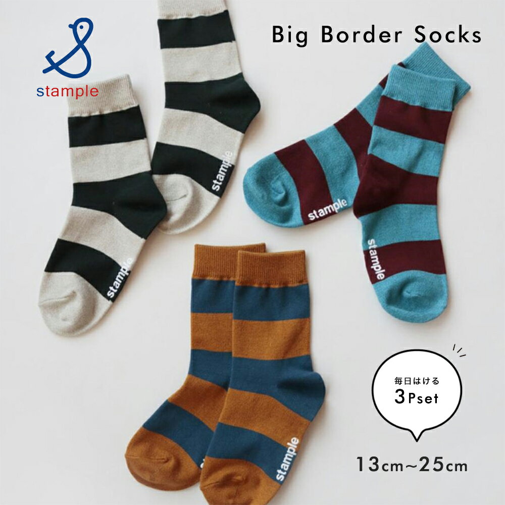 キッズ 靴下 くつした ソックス ビッグボーダー クルーソックス 3P 3枚 セット ボーダー BD ベビー スニーカー 滑り止め スタンプル stample 可愛い かわいい おしゃれ 無地 保育園 幼稚園 保育園 学校 男の子 女の子 冬 秋 ジュニア 通学