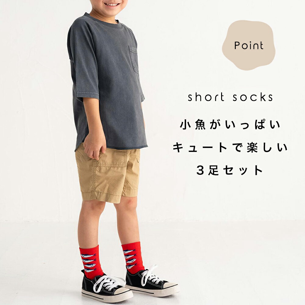 キッズ 靴下 くつした ソックス 小魚がいっぱい ショートソックス クルーソックス ...