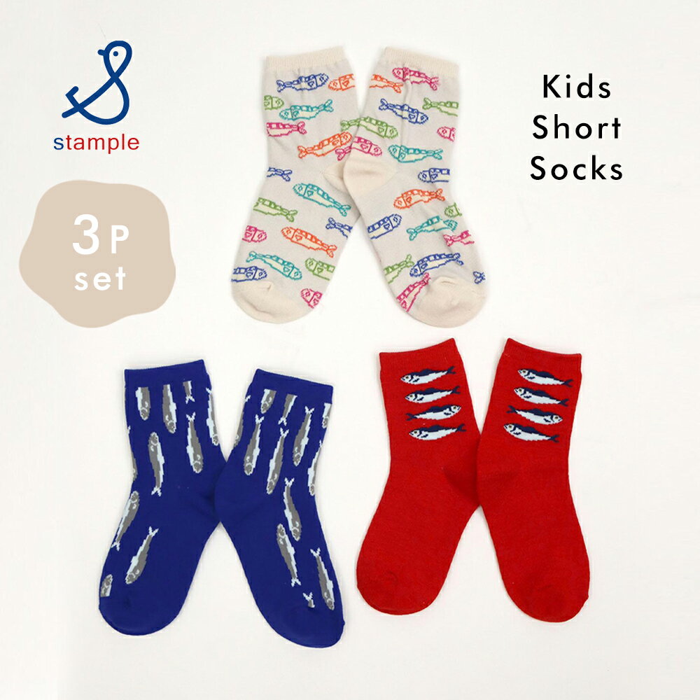 樂天商城 - ＼クーポンで最大300円OFF★5/18 9:59まで／キッズ 靴下 くつした ソックス 小魚がいっぱい ショートソックス クルーソックス 3P 3枚 セット 魚 さかな ベビー スニーカー 滑り止め スタンプル stample 学校 男の子 女の子 春 夏 秋 ジュニア 通学