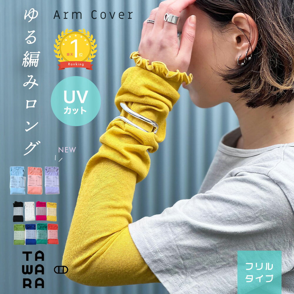 【最大500円OFFクーポン★3/11マデ】【2026新色】【楽天ランキング1位】フリル付きUVカット アームカバー 指穴付き TAWARA 綿 コットン ゆる編み ゆったり 日よけ 日焼け防止 UV加工 おしゃれ レディース 冷え防止 母の日 紫外線防止 暑さ対策 紫外線対策 冷房対策