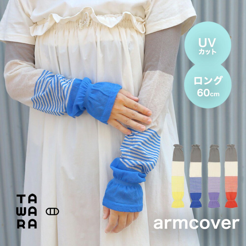 ＼最大500円OFFクーポン★6/11まで／UVカット コットン アームカバー ボーダー バイカラー TAWARA タワラ 綿 ゆる編み ゆったり 日よけ 日焼け防止 UV加工 おしゃれ レディース やわらか 冷え防止 母の日 紫外線防止 春 夏 暑さ対策 紫外線対策 冷房対策
