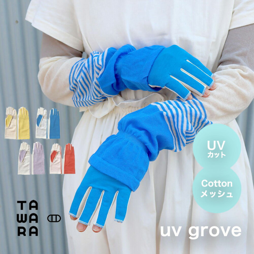 樂天商城 - UVカット ガード手袋（指先カット）グローブ コットン メッシュ アームカバー TAWARA タワラ 綿 蒸れない 日よけ 日焼け防止 UV加工 おしゃれ レディース やわらか 通勤 通学 自転車 母の日 紫外線防止 春 夏 暑さ対策 レイヤード 紫外線対策
