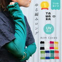 【楽天ランキング1位】【新色入荷】フリル付きUVカット アームカバー 指穴付き TAWARA タワラ 綿 コットン ゆる編み ゆったり 日よけ 日焼け防止 UV...