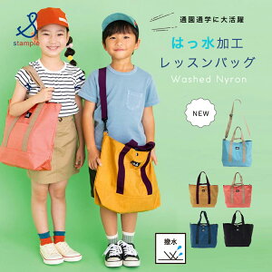 【メール便送料無料】レッスンバッグ stample スタンプル ウォッシュドナイロン 撥水 はっ水 トートバッグ 通学 通園リバーシブル レッスンバック ショルダー 3way 入園 入学 手提げバッグ 子供 手さげ 学校 小学校 保育園 男の子 女の子 トート おしゃれ