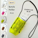 【楽天ランキング1位】ボトルホルダー WRAPii ラッピィー PVC ショルダー 水筒 ポシェット ミニポーチ 軽量 小さめ お散歩バッグ ミニショルダー 斜...