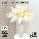 パンパスグラスのドライフラワー風ブーケ 花瓶アレンジメント アイボリー 造花 アーティフィシャルフラワー