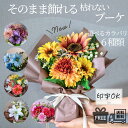 選べるカラバリ6種 そのまま飾れるブーケ 卒業式 卒業祝い 卒業 アーティフィシャルフラワー 造花 ギフト プレゼント 贈り物 誕生日 ブーケ 送料無料 おしゃれ ラッピング可能 開店祝い 母の日 入学祝い 無料ラッピング 可愛い 花 フラワー アレンジメント