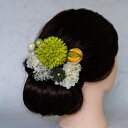 【若草_Wakakusa】 お花の髪飾り HairOrnament ヘアアクセ アーティフィシャルフラワー プリザーブドフラワー つまみ細工 組紐 結婚式 成人...