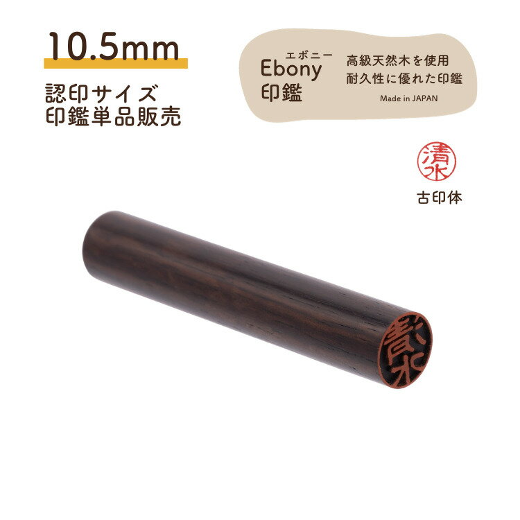 ＼今だけ クーポン ！11/20~11/27 限定 ／ 【Ebony印鑑】 10.5mm 認印サイズ 認印 送料無料 印鑑 はん..