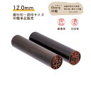 \今だけ クーポン !7/5~7/11 限定 /【Ebony印鑑】 12.0mm 銀行印.認印サイズ 認印 送料無料 印鑑 はんこ ハンコ 銀行印 実印 職人 ...