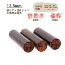 \今だけ クーポン !7/5~7/11 限定 /【Ebony印鑑】 13.5mm 実印.銀行印サイズ 認印 送料無料 印鑑 はんこ ハンコ 銀行印 実印 職人 ...