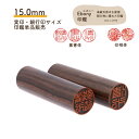 【Ebony印鑑】 15.0mm 実印.銀行印サイズ 認印 送料無料 印鑑 はんこ ハンコ 銀行印 実印 職人 黒檀 ブラック 15.0 オーダーメイド 刻印 ...
