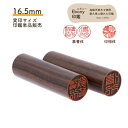 【Ebony印鑑】 16.5mm 実印サイズ 認印 送料無料 印鑑 はんこ ハンコ 銀行印 実印 職人 黒檀 ブラック 16.5 オーダーメイド 刻印 ギフト ...