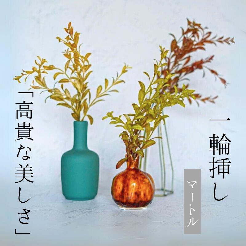 ＼今だけ クーポン ！11/20~11/27 限定 ／ Single Flower 【マートル/3色】 一輪挿し 花 一輪 造花 アーティフィシャルフラワー インテリア フェイクフラワー 葉 おしゃれ 葉っぱ 秋 おしゃれカラー グリーン一輪挿し花瓶