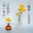 \今だけ クーポン !8/25~8/27 限定 / Single Flower 【コスモス/イエロー】 一輪挿し 花 一輪 造花 アーティフィシャルフラワー イ...