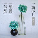 \今だけ クーポン !8/25~8/27 限定 / Single Flower 【ダリア/seafoam green】 一輪挿し 花 一輪 造花 アーティフィシ...