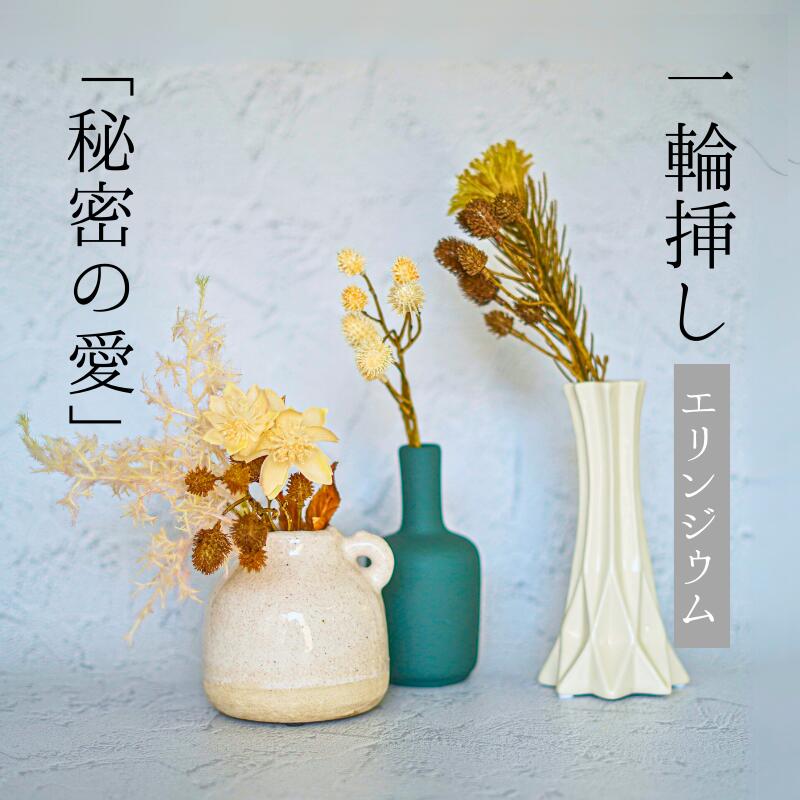 ＼今だけ クーポン ！11/20~11/27 限定 ／ Single Flower 【エリンジウム/dark brown/cream/light brown】 一輪挿し 花 一輪 造花 アーティフィシャルフラワー インテリア フェイクフラワー 個性的 おしゃれ エリンジウム くすみカラー ブラウン クリーム 茶 一輪挿し花瓶
