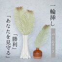Single Flower 【パームリーフ/Long】 一輪挿し 花 葉 葉っぱ ラベンダー 緑 観葉植物 フェイクグリーン 造花 ヤシ 勝利 あなたを見守る ...