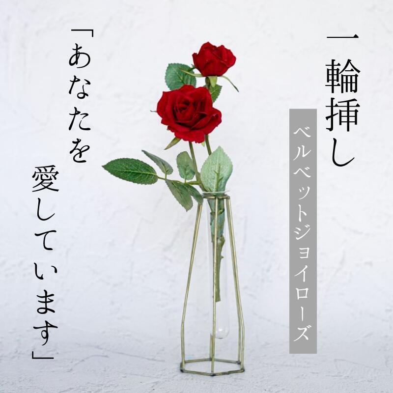 Single Flower 【ベルベットジョイローズ】 一輪挿し 花 レッド 一輪 造花 アーティフ ...
