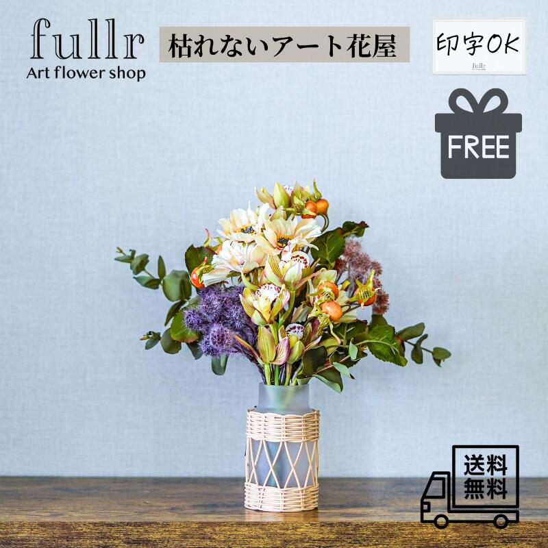 商品情報注意点ご満足いただける商品をご提供できるよう努めておりますが、造花・フェイクグリーン等は人の手作業で作られており、一つ一つに個体差があります。また、お花や葉の広がりの最大サイズを測っておりますが、再制作時や梱包によって多少の誤差がでる場合がございます。商品の特性としてご理解くださいますようお願いいたします。【花びら・葉】茎から取れる仕様になっているものが大半です。固定のためグルーなどの接着跡がついている場合がございます。万が一、お届け時に取れてしまっている場合は付け戻してご利用ください。市販の木工ボンド・グルーガン等で接着が可能です。また、布製のものが大半です。サイズや形状、色に個体差があったり、多少の毛羽立ちや端にほつれがある場合があります。【茎】ワイヤーが入っているものが大半です。配送時に、多少すぼまるなど形状が変わる場合がございます。到着後に、お好みに応じて広げてご利用ください。【実物や毛足がある商品・ラメやフロック付加工のある商品】繊維やラメ、フロックが落ちたり、実落ち、実の欠けがある場合があります。また、実同士が塗料等によりくっついている場合がございます。最短出荷日ご注文より5営業日前後のお届け＼今だけクーポン!10/25〜10/27／ハーベストブーケ (ブーケ／花器付き) 花瓶アレンジメント 造花 アーティフィシャルフラワー インテリア ブーケ ギフト やわらかなクリームカラーのコスモスと上品なシンビジュームを主役に、ふんわりとしたパープルのアザミと、ローズヒップのオレンジ色の実を合わせました。 ハーベストブーケ (ブーケ／花器付き) 実りの季節を思わせる、落ち着いた色合いのハーベストブーケ。やわらかなクリームカラーのコスモスと上品なシンビジュームを主役に、ふんわりとしたパープルのアザミと、ローズヒップのオレンジ色の実を合わせました。枝ぶりの美しいユーカリを添えて、自然の中で摘み集めたようなナチュラルな抜け感を出しています。すりガラスにラタン風の編み込みをあしらったフラワーベースに合わせ、やさしく温かみのある雰囲気に仕上げました。■花言葉・豆知識コスモス「乙女の真心」「調和」アザミ「独立」「気品」■カラークリーム、グリーン、パープル、オレンジ■サイズブーケのみ 高さ約33cm 横幅約25cmフラワーベース：高さ約13cm 横幅約8cm■素材アーティフィシャルフラワー(造花)、フラワーベース■使用花材コスモス、シンビジューム、アザミ、ローズヒップ、ユーカリ 等 1
