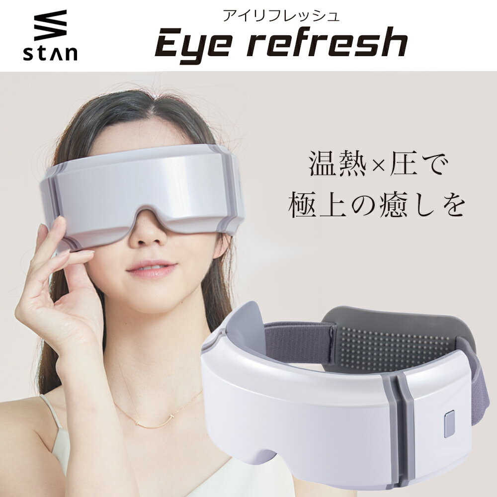 【 楽天スーパーSALE 期間限定 4,980円】 stan アイリフレッシュ 目元エステ アイウォーマー アイケア 目 温める グッズ 目元ケア 目元 こめかみ リラックス ホットアイマスク コードレス 充電式 アイマッサージャー 温熱 遮光 睡眠 癒し 眼精疲労 父の日 プレゼント ギフト